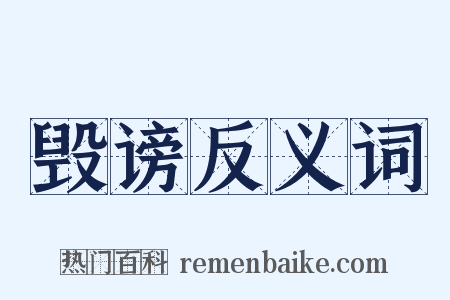毁谤反义词是什么意思的图片